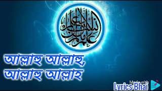 Allahu Allahu Islamic Song | আল্লাহু আল্লাহু [Lyrics] | তুমি রহিম তুমি রহমান | Lyrics Bhai |