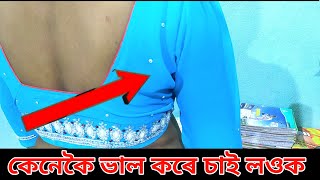 ব্ৰাউজত কাষলতি তলত কুছ কেনেকৈ ভাল কৰে | ব্লাউজৰ হাতৰ তলত কুছ খালে কেনেকৈ ঠিক কৰিব |আৰমোল কোচ খাই যাই