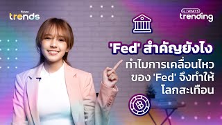 'Fed' สำคัญยังไง ทำไมการเคลื่อนไหวของ 'Fed' จึงทำให้โลกสะเทือน