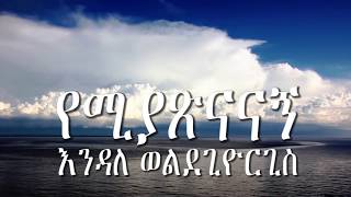 የሚያጽናናኝ (Yemiyatsenanagn) - አገኘሁ ይደግ እና እንዳለ ወልደጊዮርጊስ