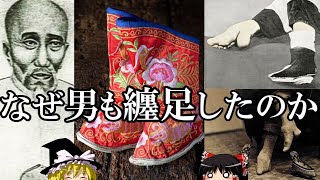 【ゆっくり解説】　どうして男も纏足をしたのか　纏足男　奇習にまつわる頽廃と迷信　【宋　明　清】