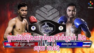 អុញ រលំបាត់, ឡៅ ចិត្រា Vs ថៃ, Lao Chetra Vs Kongsiam (Thai), PNN boxing 9/6/2019 | Kun Khmer TV