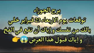 توقعات برج الجوزاء يوم الاربعاء 23/فبراير خلي بالك من نفسك و إياك أن تقع في الفخ 😰