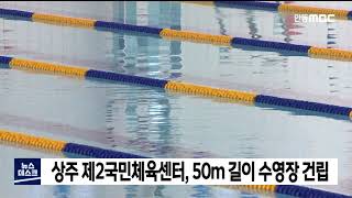 상주 제2국민체육센터, 50m 길이 수영장 건립 / 안동MBC