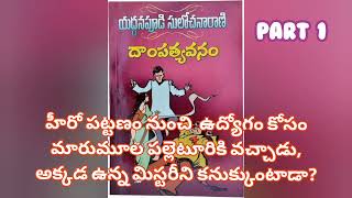 యద్దనపూడి సులోచనారాణి గారి రచన దాంపత్యవనం మొదటి భాగం | audio novel.