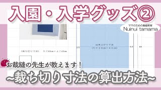 入園入学グッズづくり②裁ち切り寸法の算出方法