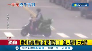 #三立獨家  機車後座不是床...家長無視國小童\