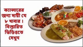 ক্যান্সারের জন্য দায়ী যে ৮ খাবার । বিস্তারিত ভিডিওতে দেখুন !! best bangla health tips ক্যান্সারের জন্য দায়ী যে ৮ খাবার । বিস্তারিত ভিডিওতে দেখুন !! best bangla health tips