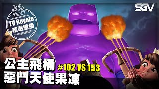 皇室 TV Royale 📺 #402 🔴 公主飛桶 惡鬥天使果凍 🔴 #102 VS #153