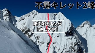 【山岳スキー】不帰キレット2峰 東面X状ルンゼ『逆しの字』　［北アルプス 唐松岳 八方尾根/雪山登山・バックカントリースキー］