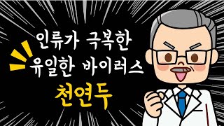 인류가 극복한 유일한 바이러스 '천연두' 이야기! 1편