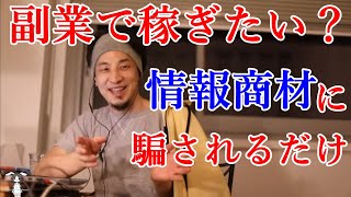 【ひろゆき/切り抜き】不器用な人が副業すると情報商材に騙されて終わりです