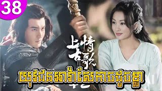 យុវជនអាវ៉ាសែកាចដូចខ្លា ep 38 Merry Youth រឿងចិន រឿងភាគចិន រឿងភាគចិននិយាយខ្មែរ Chinese Drama Full HD