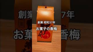 🗾: 熊本🍭: 『誉の陣太鼓』お菓子の香梅🛍: 4個入り💰: 864円