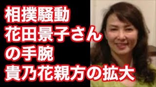 相撲騒動　花田景子さんの手腕　貴乃花支持拡大