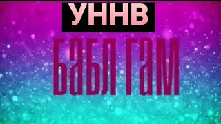 УННВ - БЕЛЫЙ БАБЛ ГАМ - 2023 - REMIX