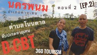 [VDO 360] สับปะรดท่าอุเทน ตอนที่ 2 | ดินดีสับปะรดหวาน | หมู่ 4 ตำบลโนนตาล | ท่าอุเทน | นครพนม