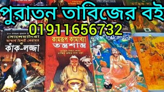 তন্ত্র মন্ত্রের পুরাতন সকল বইয়ের রিভিউ । লজ্জাতুন্নেছা । কামরূপ কামাখ্যা । কাক লজ্জা । ইন্দ্রজাল