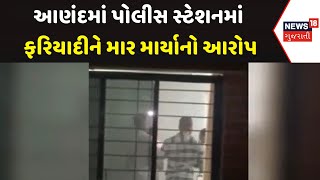 Anand Police News : આણંદમાં પોલીસ સ્ટેશનમાં ફરિયાદીને માર માર્યાનો આરોપ | Gujarati Samachar | News18