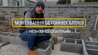 Монтуємо бетонні блоки незнімної опалубки