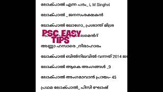 Kerala PSC Gk questions and answers,ലോക്പാൽ,University assistant,Ldc കേരള പി എസ് സി പരീക്ഷ പരിശീലനം