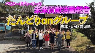 だんどりonグループ（熊本・大分・鹿児島）【ディーラーの未来貢献活動紹介】