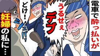 【漫画】酔っ払いおじさん「ブタ！席譲れ！」マタニティーバッチを付けた私のお腹を足で…→席を奪った後、横の美人に絡みだしヤバイ展開に…その後…