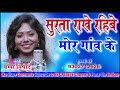 surta rakhe rahibe mor ganv ke champa nishad dulichand n.s.dev 2020 superhit song cg song