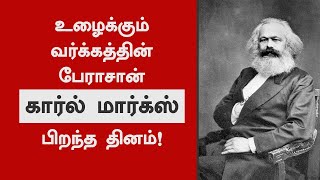 உழைக்கும் வர்க்கத்தின் பேராசான் கார்ல் மார்க்ஸ் பிறந்த தினம்! | #KarlMarx