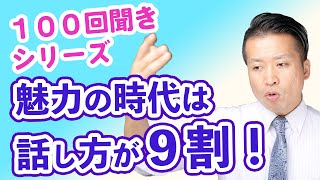 斎藤一人「魅力の話」話し方が９割！