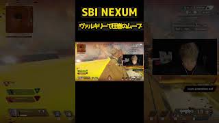 【APEX】SBI NEXUMでチームを準優勝に導くユリース!! #shorts