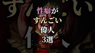 【◯癖がすんごい】◯癖が凄い日本と世界の偉人3選 #日本史  #history #歴史 #日本