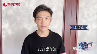 热爱本该如此偏执！和李泽锋一起追光前行，奔向2021！|《梦圆东方2021东方卫视跨年盛典》【东方卫视官方频道】