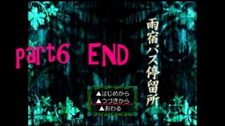 【雨の日に・・・】雨宿バス停留所　実況プレイ～part6　END～