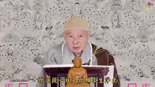 淨空法師：【代法界一切眾生，禮佛三拜，發願生淨土】