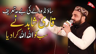 Qari Shahid Mahmood Best Performance || Lovely Allah Name Outstanding Voice