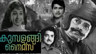 70's Kumbalangi Nights | Prem Nazir | Jose Prakash | KP Ummer| Sheela