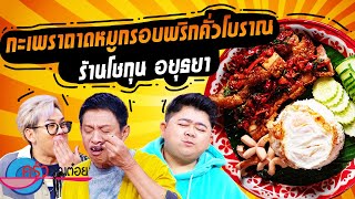 กะเพราถาดหมูกรอบพริกคั่วโบราณ ร้านโชกุนอยุธยา (2/2) 28 ส.ค. 66 ครัวคุณต๋อย