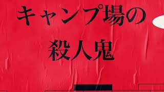 マーダーミステリー「キャンプ場の殺人鬼」あらすじ