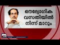 മഹാരാഷ്ട്ര സർക്കാർ വീഴുന്നു രാജിവയ്ക്കാൻ ഉദ്ധവ് mathrubhumi news