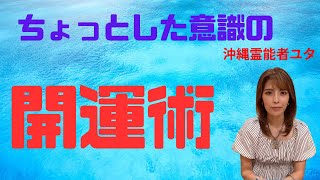 開運するのは、少しの気付きと挑戦であなたもできる‼︎幸せになる‼︎【沖縄霊能者ユタ片山鶴子】