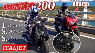 フロントフォークがない！？超独創的スクーターDRAGSTER200ってどんなバイク？アドベンチャーなスクーターADV150と乗り比べインプレ