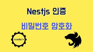 NestJS 기초 - 15.인증 - 비밀번호 암호화(bcrypt)