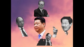 【黄标】】这个世界上最惨的是习近平，因为江、朱，王，陈背后有强大的组织支持