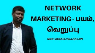 Network Marketing - பயம்,  வெறுப்பு