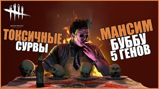 10 ГЕНОВ ПРОТИВ БУББЫ ● Dead By Daylight ● КАК ОТБЕГАТЬ 5 ГЕНОВ ● ДЕД БАЙ ДЕЙЛАЙТ