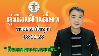 คู่มือเฝ้าเดี่ยว | วันที่ 20/01/2021 | พระธรรมโยชูวา 18:11-28 | โดย คศ.ปิยะดนัย  ปาละมะ