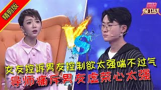 【愛情保衛戰：精剪版】女友控訴男友控製欲太強喘不過氣，導師痛斥男友虛榮心太強 #情感  #正能量  #综艺  #分享  #推薦  #熱門  #塗磊 #爱情保卫战 #愛情保衛戰