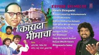 Kayada Bhimacha Marathi Bheemgeete By Anand Shinde, Milind Shinde [Full Audio Songs Juke Box]