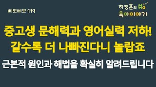 #775 중고생의 문해력과 영어실력 저하! 갈수록 더 나빠진다니 놀랍죠. 어릴 때부터 근본적인 원인과 해법을 확실하게 알려드립니다: 소아청소년과 전문의, 삐뽀삐뽀119소아과저자